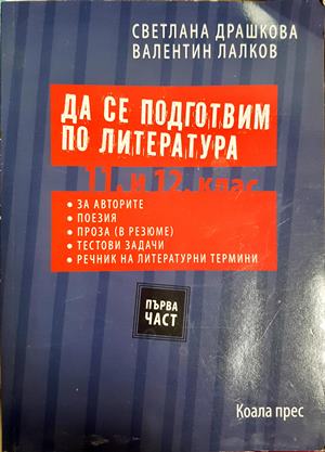 Да се подготвим по литература 11. и 12. клас. 1 част (307)