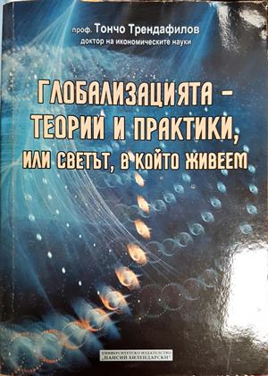 Глобализацията - теории и практики, или светът, в който живеем (308)