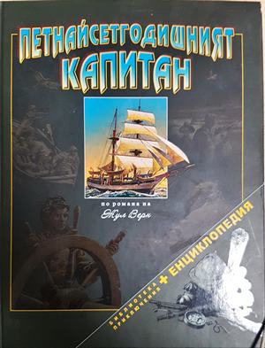 Петнадесетгодишният капитан (2094)