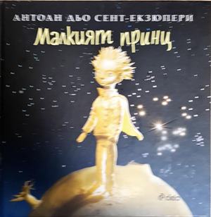 Малкият принц (2090)