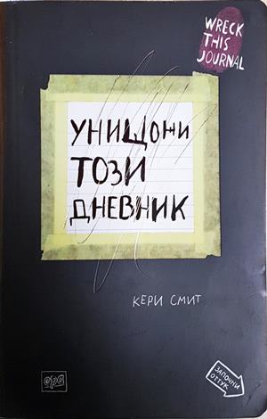 Унищожи този дневник (2088)