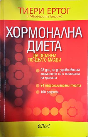 Хормонална диета: Да останем по-дълго млади (2802)