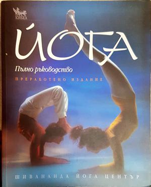 Йога. Пълно ръководство (2801)