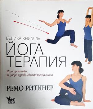 Велика книга за йога терапия (2800)