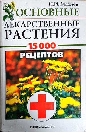 Лекарственные растения: 15000 рецептов (2812)
