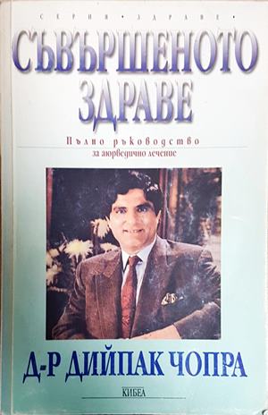 Съвършеното здраве (2798)