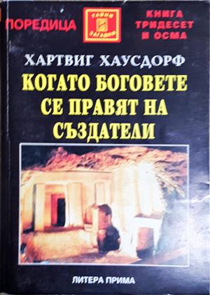 Когато боговете се правят на създатели (6231)