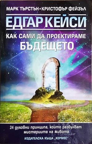 Едгар Кейси: Как сами да проектираме бъдещето (6229)