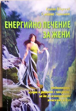 Енергийно лечение за жени (6227)