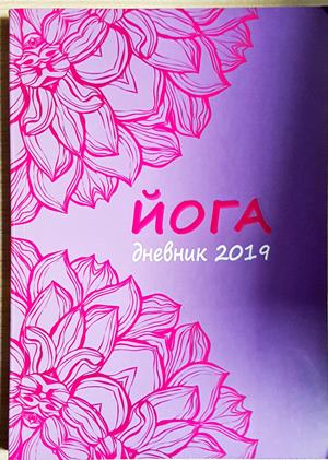 Йога. дневник 2019 (6223)