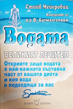 Водата - великият лечител (2810)