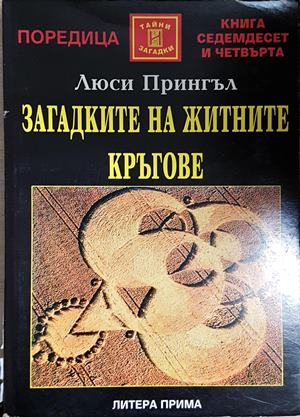 Загадките на житните кръгове (6219)