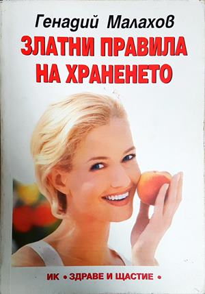 Златни правила на храненето (2808)