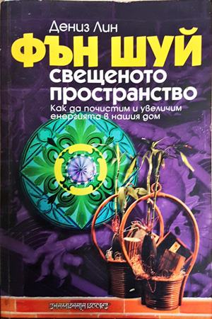 Фън Шуй: Свещеното пространство (6239)