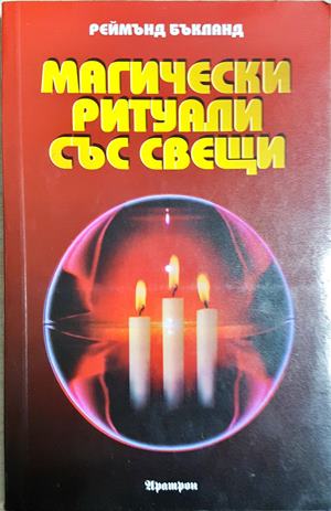 Магически ритуали със свещи - Реймънд Бъкланд (5878)