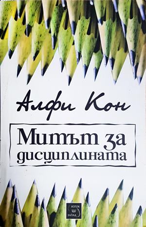 Митът за дисциплината (6233)