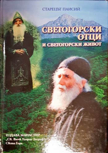 Светогорски отци и светогорски живот (1587)