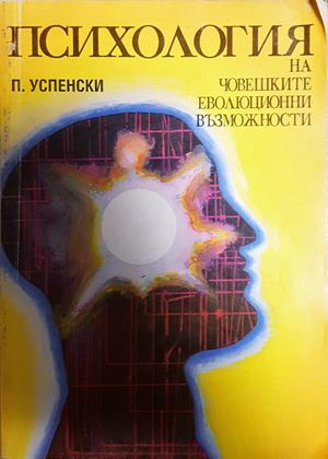 Психология на човешките еволюционни възможности (6247)
