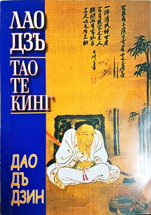 Тао Те Кинг. Книга за Пътя и Неговата сила (6256)