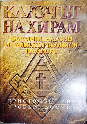Ключът на Хирам (6257)