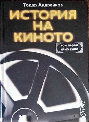 История на киното. Том 1 (3743)