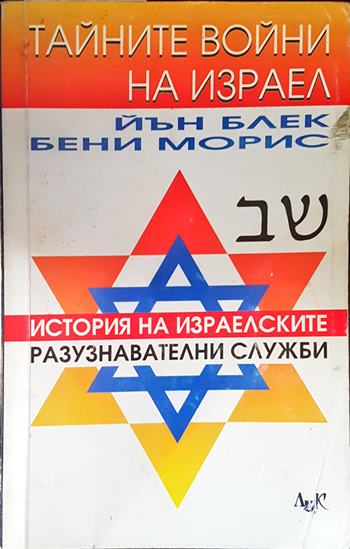 Тайните войни на Израел (1541)