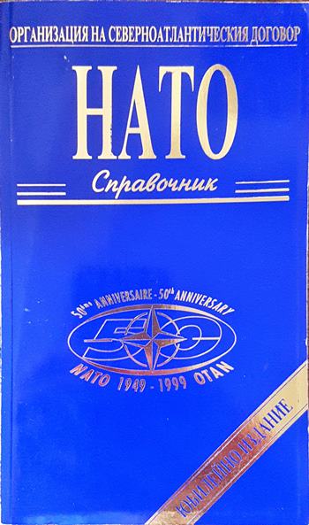 НАТО. Справочник (1537)