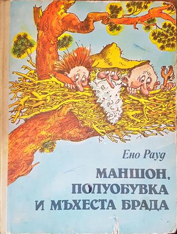 Маншон, Полуобувка и Мъхеста брада. Том 1-2 (2117)