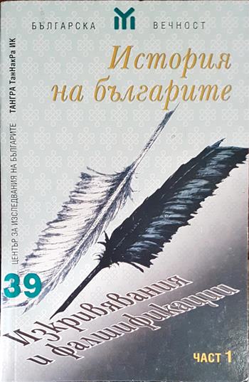 История на българите. Част 1: Изкривявания и фалшификации (4304)