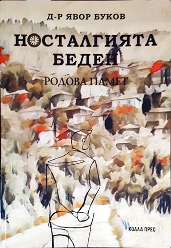 Носталгията беден: Родова памет (4301)