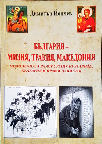 България - Мизия, Тракия, Македония (4308)