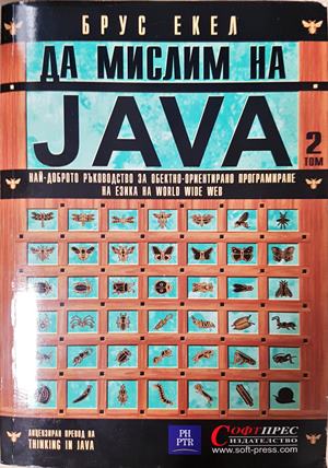 Да мислим на Java. Том 1-2 (662)