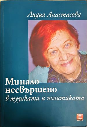 Минало несвършено в музиката и политиката (2950)