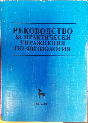 Ръководство за практически упражнения по физиология за студенти по медицина и стоматология (1969)