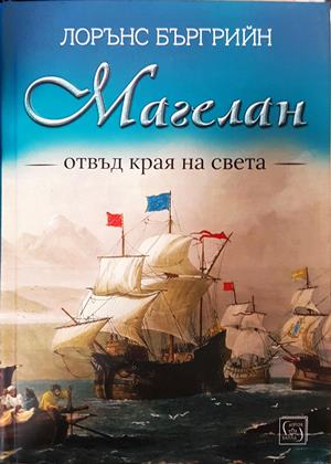 Магелан. Отвъд края на света (2965)