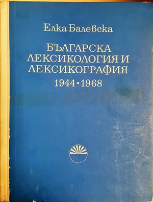 Българска лексикология и лексикография 1944-1968 (2842)