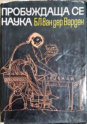 Пробуждаща се наука (522)