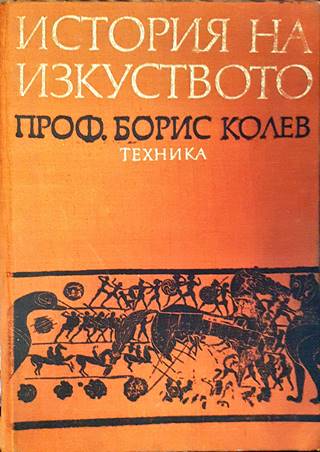История на изкуството. Кратък курс (3773)