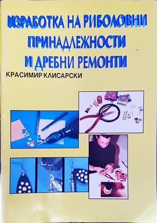 Изработка на риболовни принадлежности и дребни ремонти (172)