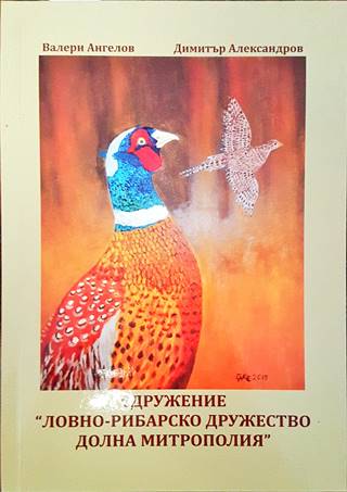 Сдружение "Ловно-рибарско дружество Долна митрополия" (170)