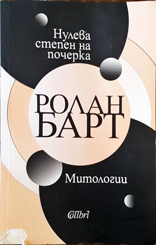 Нулева степен на почерка. Митологии (533)