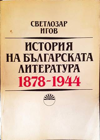 История на българската литература 1878-1944 (531)