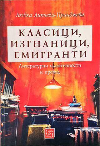 Класици, изгнаници, емигранти (529)