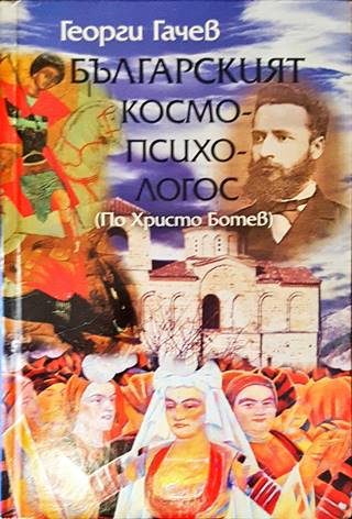 Българският космо-психо-логос (По Христо Ботев) (525)