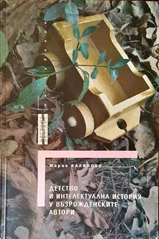 Детство и интелектуална история у възрожденските автори (524)