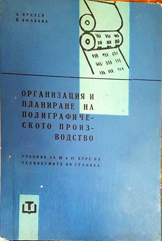 Организация и планиране на полиграфическото производство (2476)