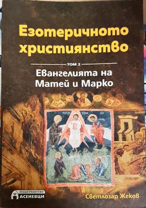 Езотеричното християнство. Том 2: Евангелията на Матей и Марко (6330)