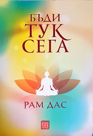 Бъди тук сега (4656)