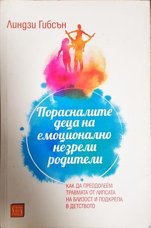 Порасналите деца на емоционално незрели родители (4651)