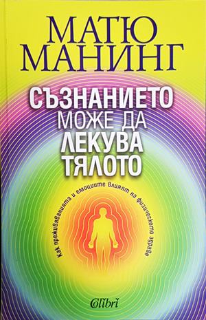 Съзнанието може да лекува тялото (4657)